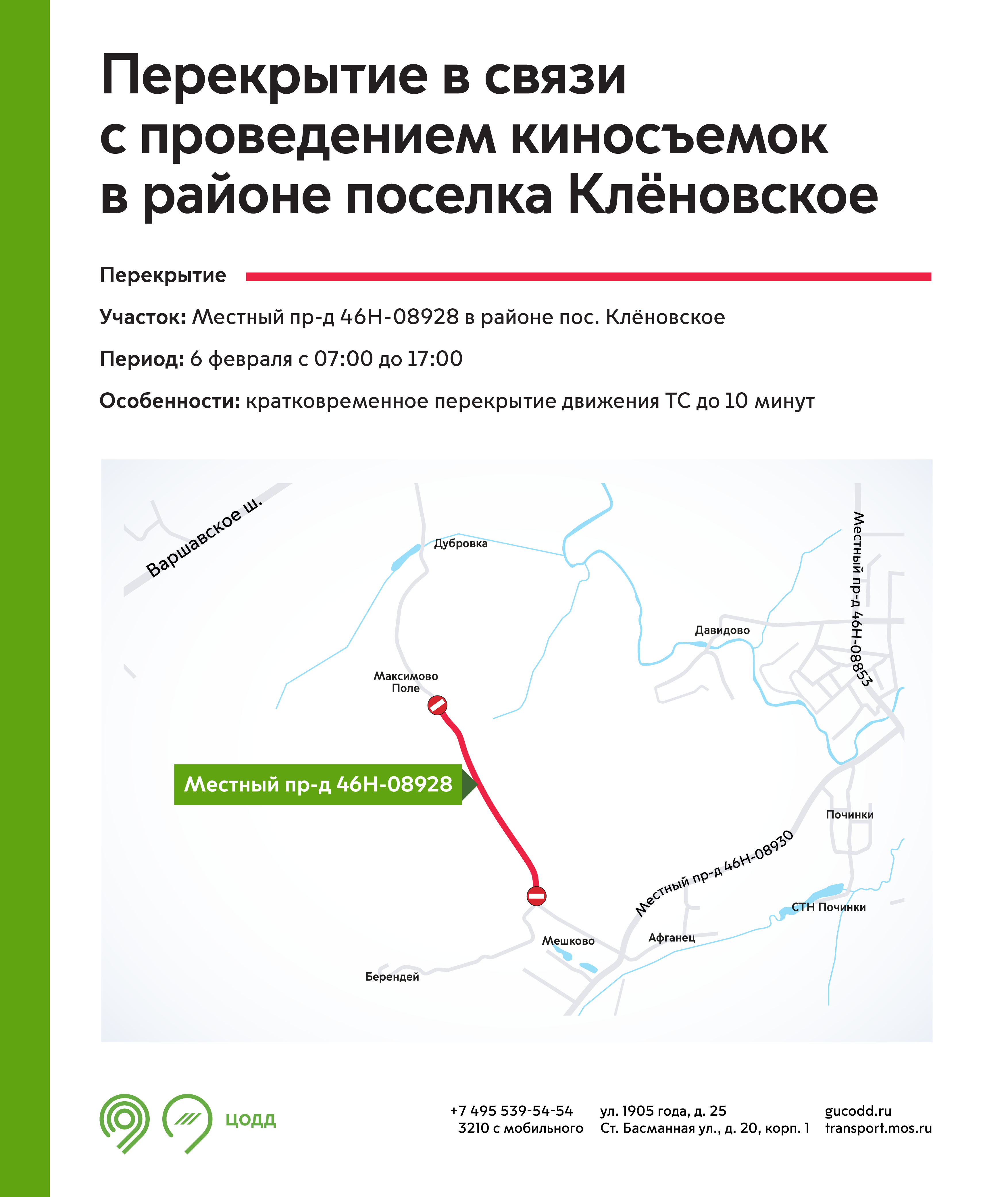 Движение в поселении Кленовском ограничат 6 февраля